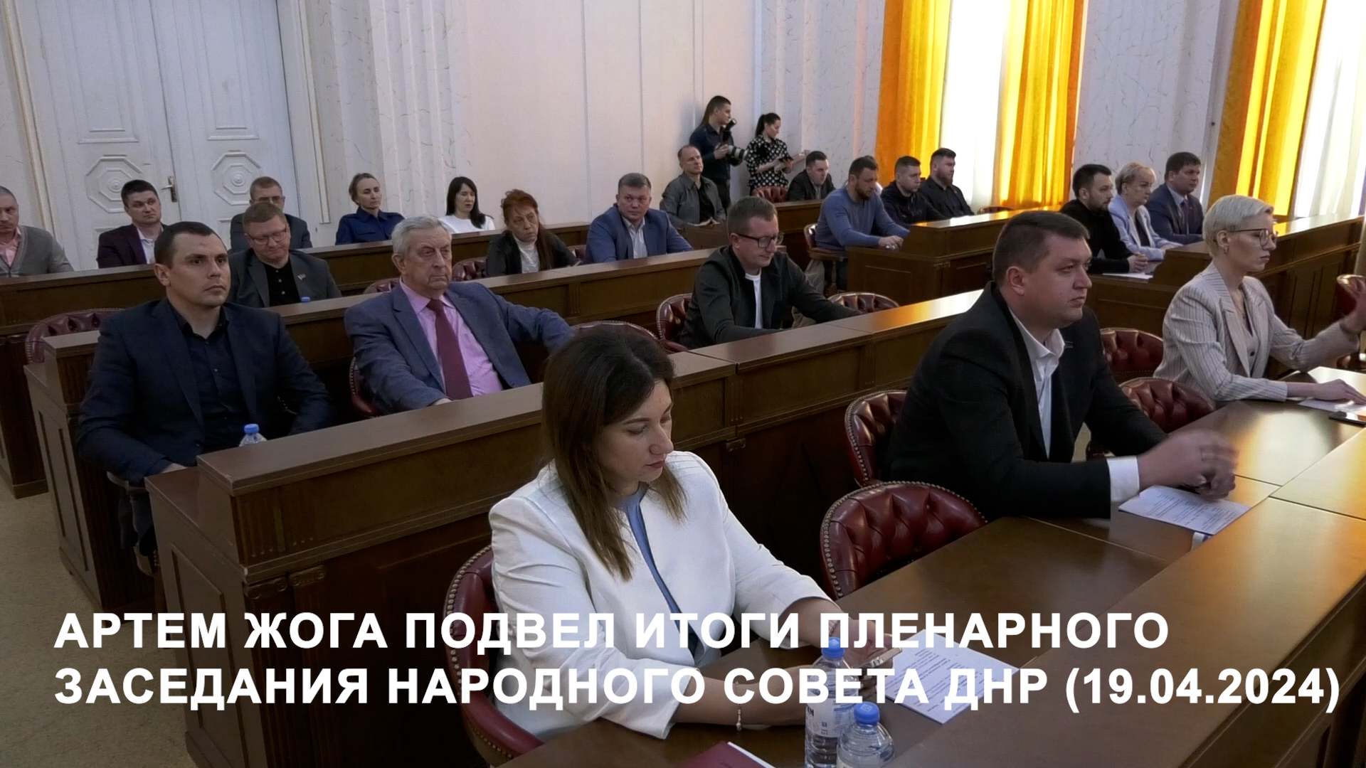 Артем Жога подвел итоги пленарного заседания Народного Совета ДНР (19.04.2024) смотреть онлайн