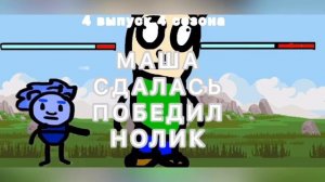 МУЛЬТ БИТВЫ #4