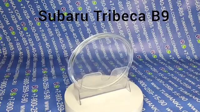 Стекло противотуманной фары Subaru Tribeca B9 2005-2014 смотреть онлайн