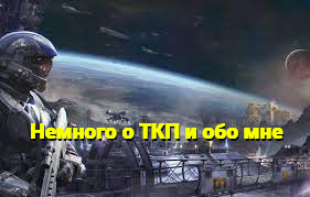 #32 Немного о ТКП и обо мне смотреть онлайн