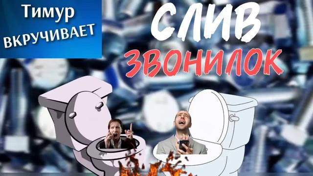 СЛИВ мошенников. Микс 2 смотреть онлайн