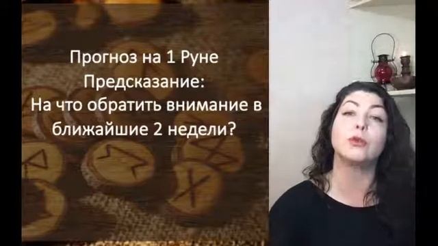 Гадание на рунах - руна дня! смотреть онлайн