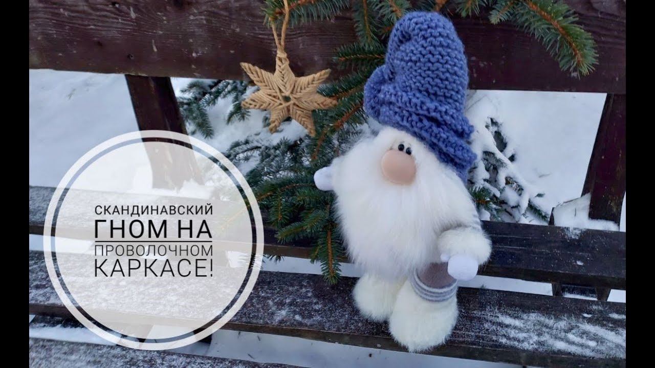 Предлагаю сшить Скандинавского Гнома на ножках с внутренним каркасом. DIY Gnome смотреть онлайн