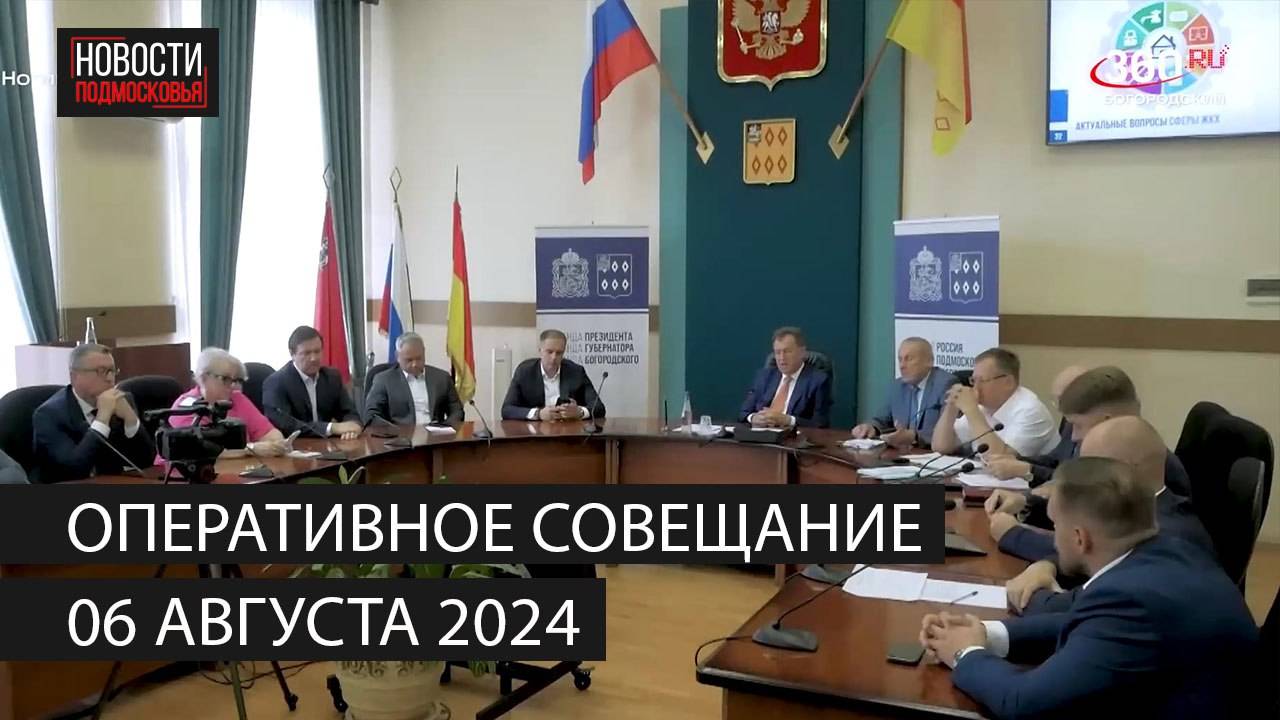 Оперативное совещание 6 августа 2024 смотреть онлайн