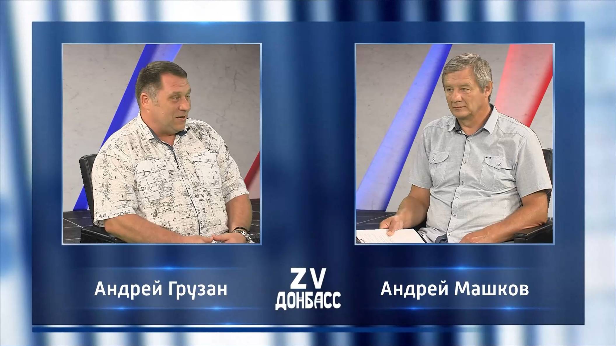 Zа Донбасс с Андреем Машковым. 12.07.2024 смотреть онлайн