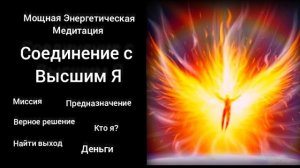 Медитация соединение со Своим Высшим Я. Мощная энергетическая медитация в потоке Рейки.