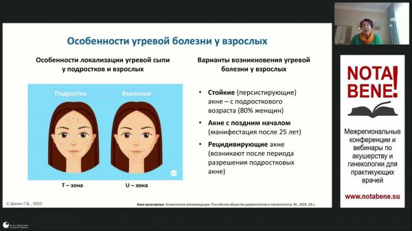Частные вопросы выбора гормональной контрацепции. Акне и гирсутизм. Вебинар "NOTA BENE!" 17.10.2023