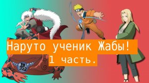 Наруто ученик Жабы! | Альтернативный сюжет Наруто | 1 часть.