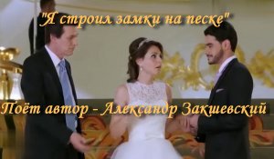 Я строил замки на песке