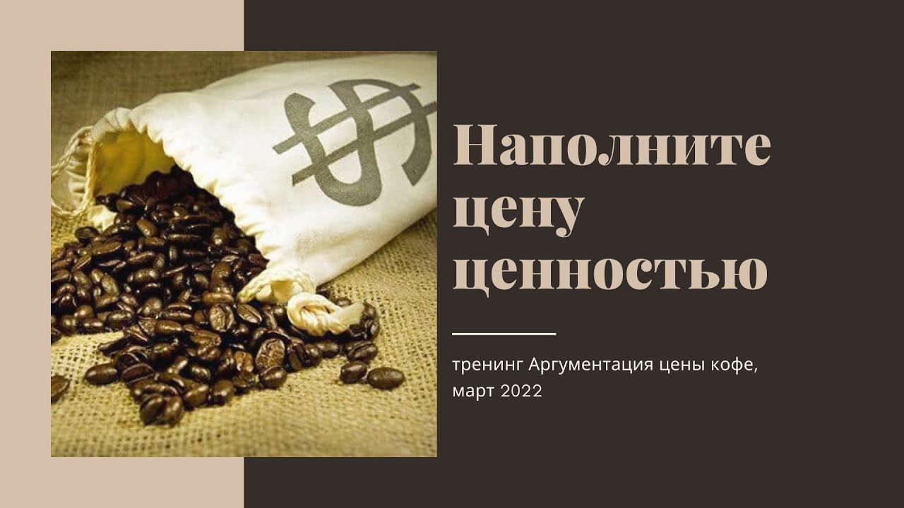 Аргументация цены кофе, март 2022 смотреть онлайн