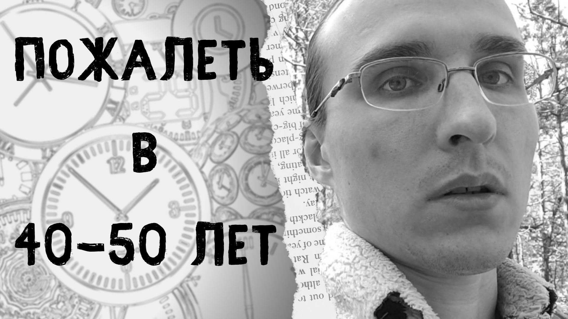 О чём можно пожалеть в 40, 50 лет смотреть онлайн