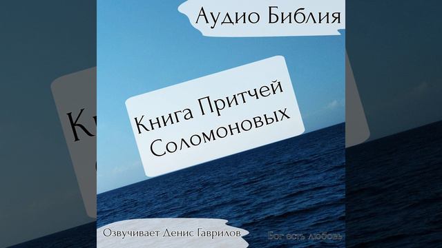 Книга Притчей Соломоновых. Глава 17. Библия смотреть онлайн