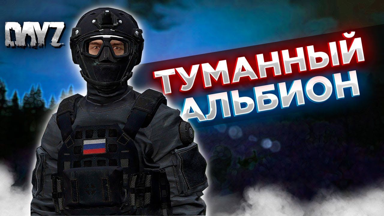 DAYZ PVE | ТУМАННЫЙ АЛЬБИОН - ОСТРОВ С РОБОТАМИ | DEERISLE | СЕРВЕР ЕВО ПВЕ  #11
