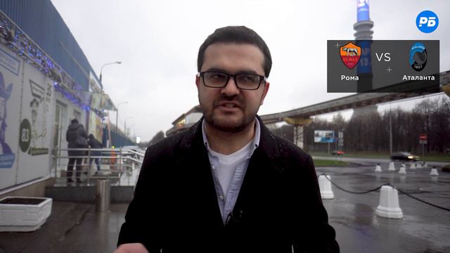 Рома – Аталанта. Прогноз Керимова смотреть онлайн