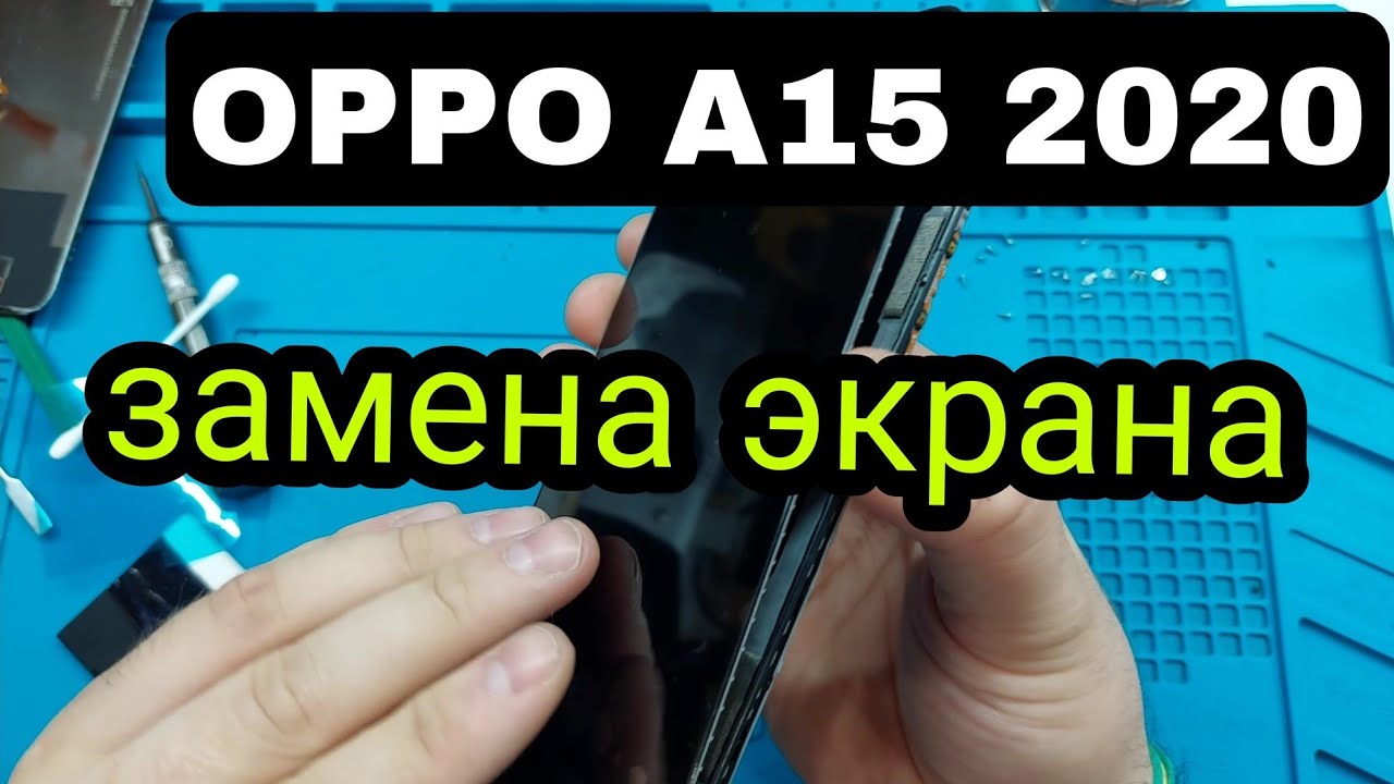Oppo A15 2020 замена дисплея.mp4 смотреть онлайн