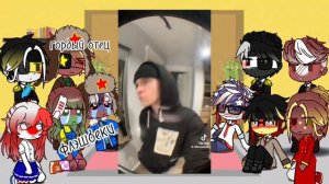 ||🇷🇺||Реакция CountryHumans на Т/И||Моя АВ||часть 2||