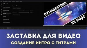 Создание вступительной заставки с титрами | Видео ко Дню космонавтики