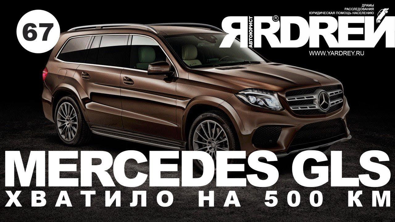Мерседес GLS - хватило на 500 километров !!! Новый рекорд от Мерседес смотреть онлайн