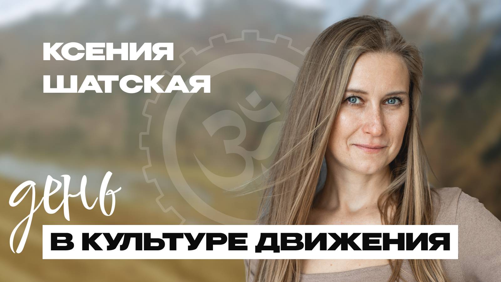 День в КД - Ксения Шатская