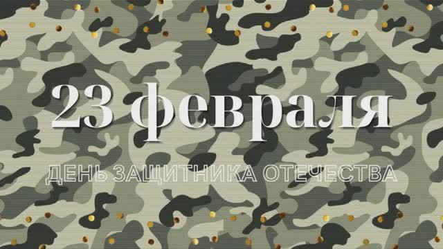 23 февраля смотреть онлайн