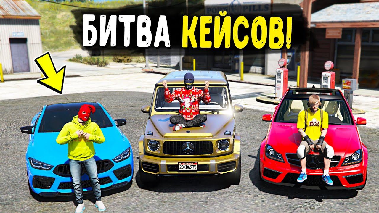ЕМА ЖЕСТКИЙ ЗАМЕЗ! БИТВА КЕЙСОВ В ГТА 5! ВЫБИВАЕМ ТАЧКИ НА 11000 РУБЛЕЙ ДЛЯ БИТВЫ НА CCDPlanet GTA 5
