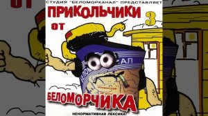 Прикольчик 3