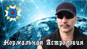 Кто такой нормальный астролог | Астрология и наука.