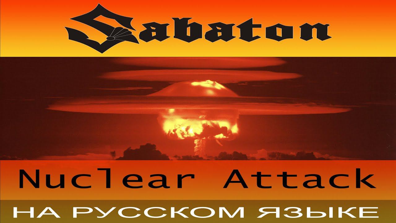 Sabaton - Nuclear Attack ( кавер на русском от Отзвуки Нейтрона ) смотреть онлайн
