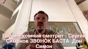 Подмосковный смотрит - Сергей Симонов ЗВОНОК БАСТА. Дон Симон