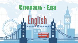 Аудиословарь - Еда