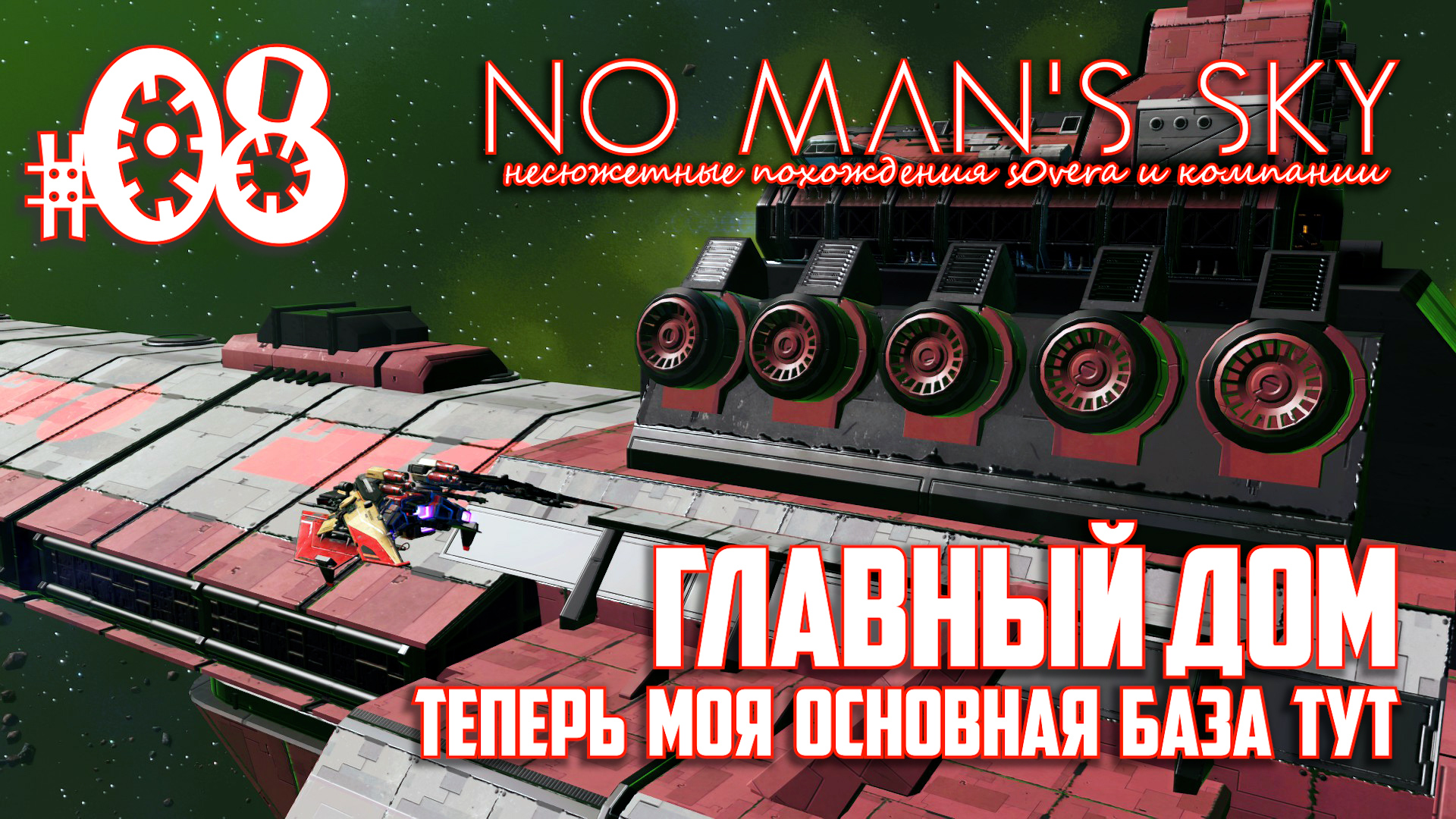NMS_2-08[1/2]: Главный дом, Теперь моя основная база тут (No Man's Sky кооп на русском) смотреть онлайн