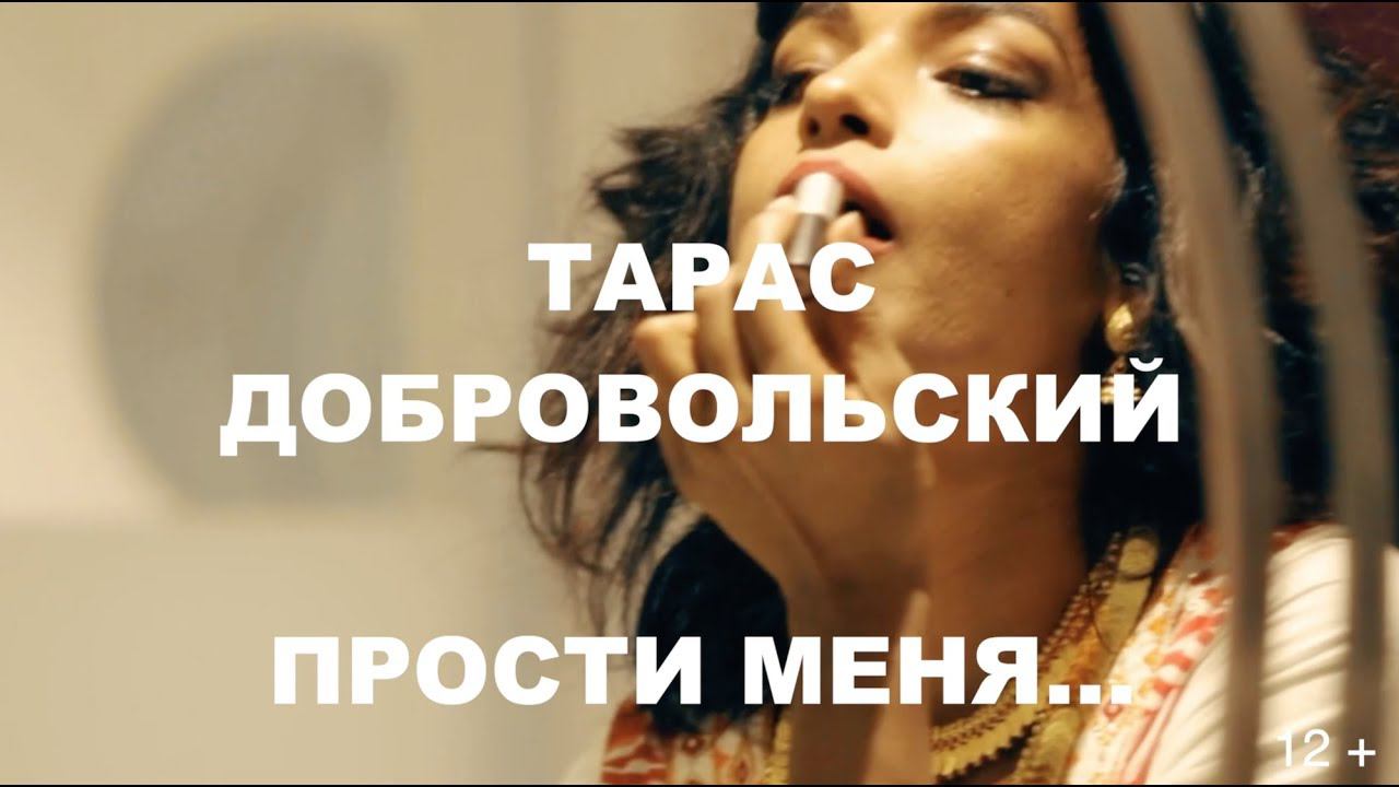 Премьера! Тарас Добровольсий - Прости меня смотреть онлайн