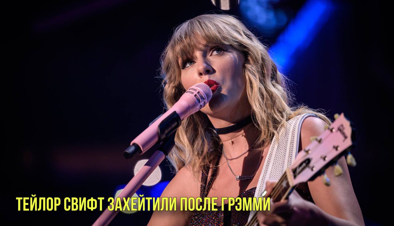 Тейлор Свифт захейтили после Грэмми | Новости Первого смотреть онлайн