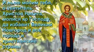 Молитва-оберег дома от воров, пожаров и врагов Святителю Никите Новгородскому.