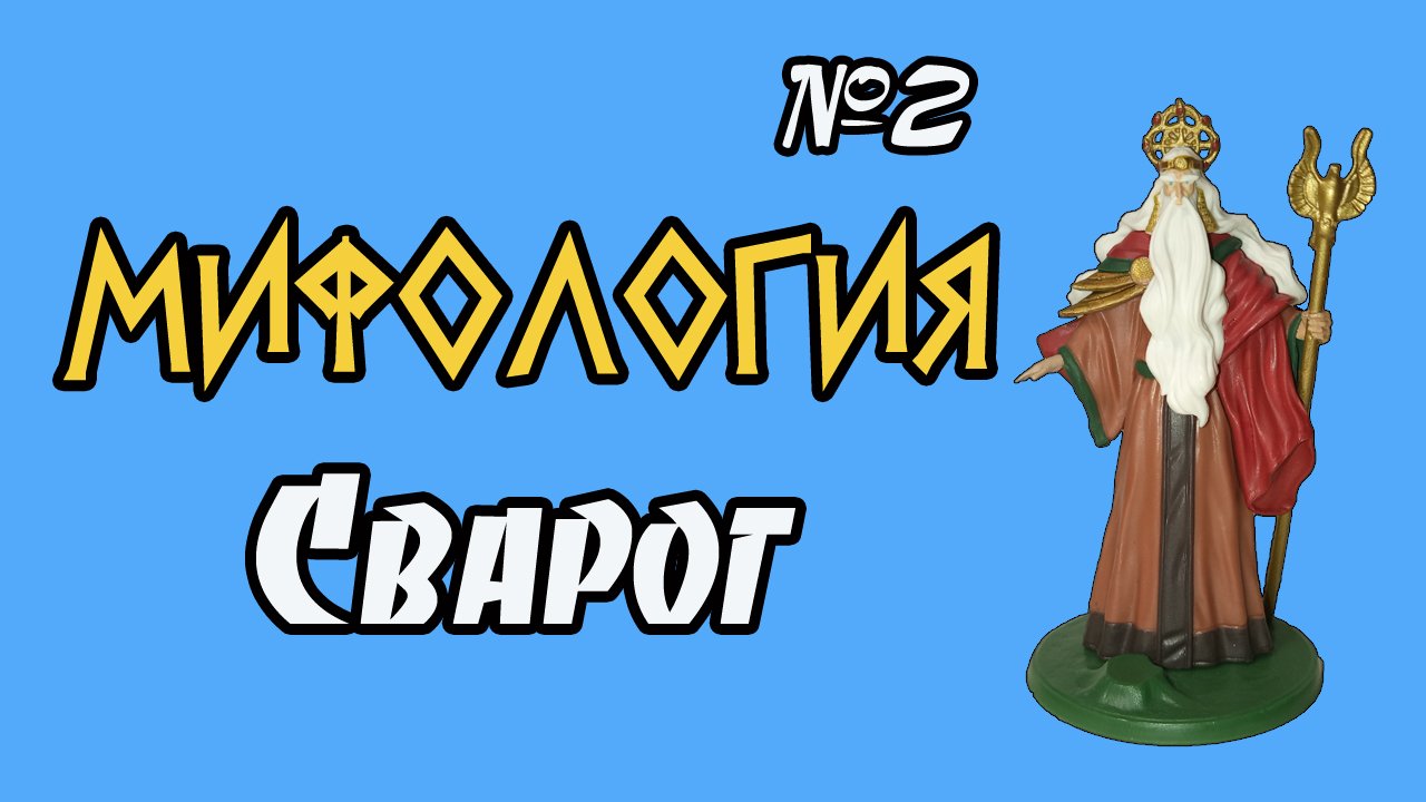 Мифология. Сварог | 2 выпуск | DeAgostini смотреть онлайн