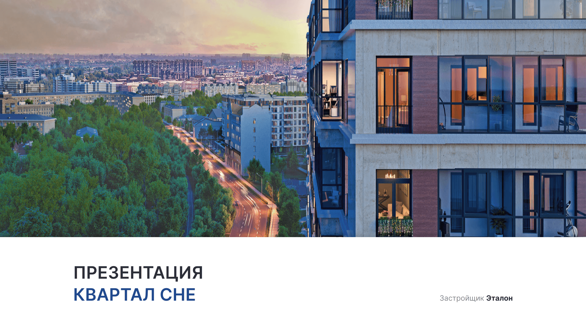 ЖК «Квартал Che» смотреть онлайн