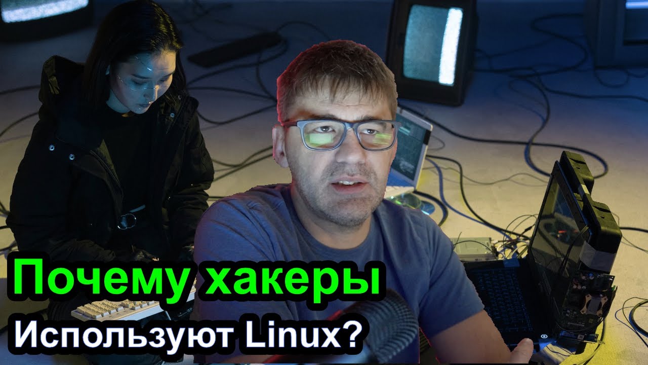 Почему хакеры используют Linux? смотреть онлайн