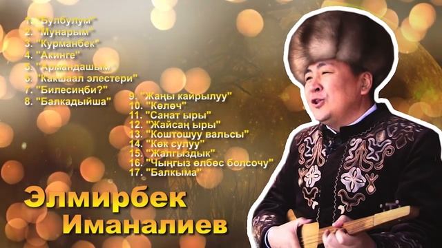 Элмирбек Иманалиев - Ырлар жыйнагы / Elmirbek Imanaliev