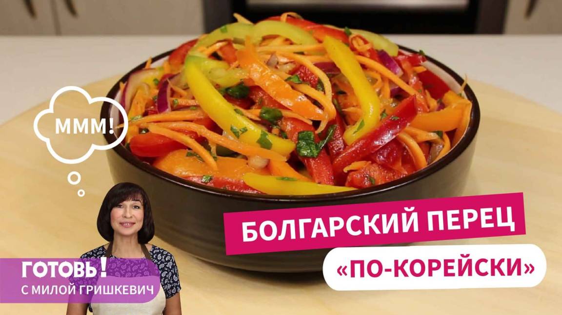 Болгарский перец "по-корейски" - вкуснейший салат за минуты! смотреть онлайн
