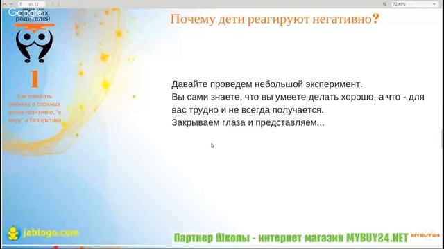 ❤ 3. Если ребенок делает не так? Как научить, если не указывать на ошибки? | Школа Любящих Родителе смотреть онлайн