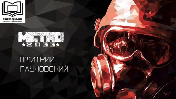 Дмитрий Глуховский "Метро 2033"