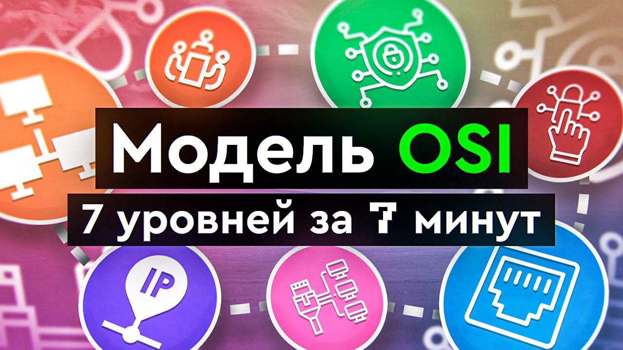 Модель OSI | 7 уровней за 7 минут смотреть онлайн