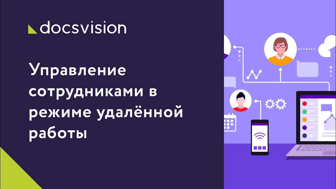 Управление сотрудниками в режиме удалённой работы. смотреть онлайн