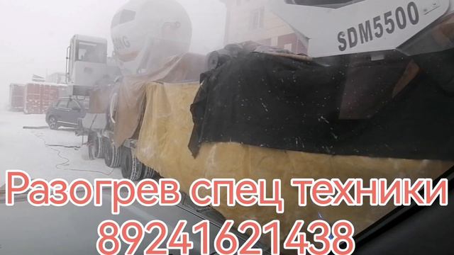 Разогрев авто и спец техники в Якутии в минус 50° АВТОРАЗОГРЕВ 14