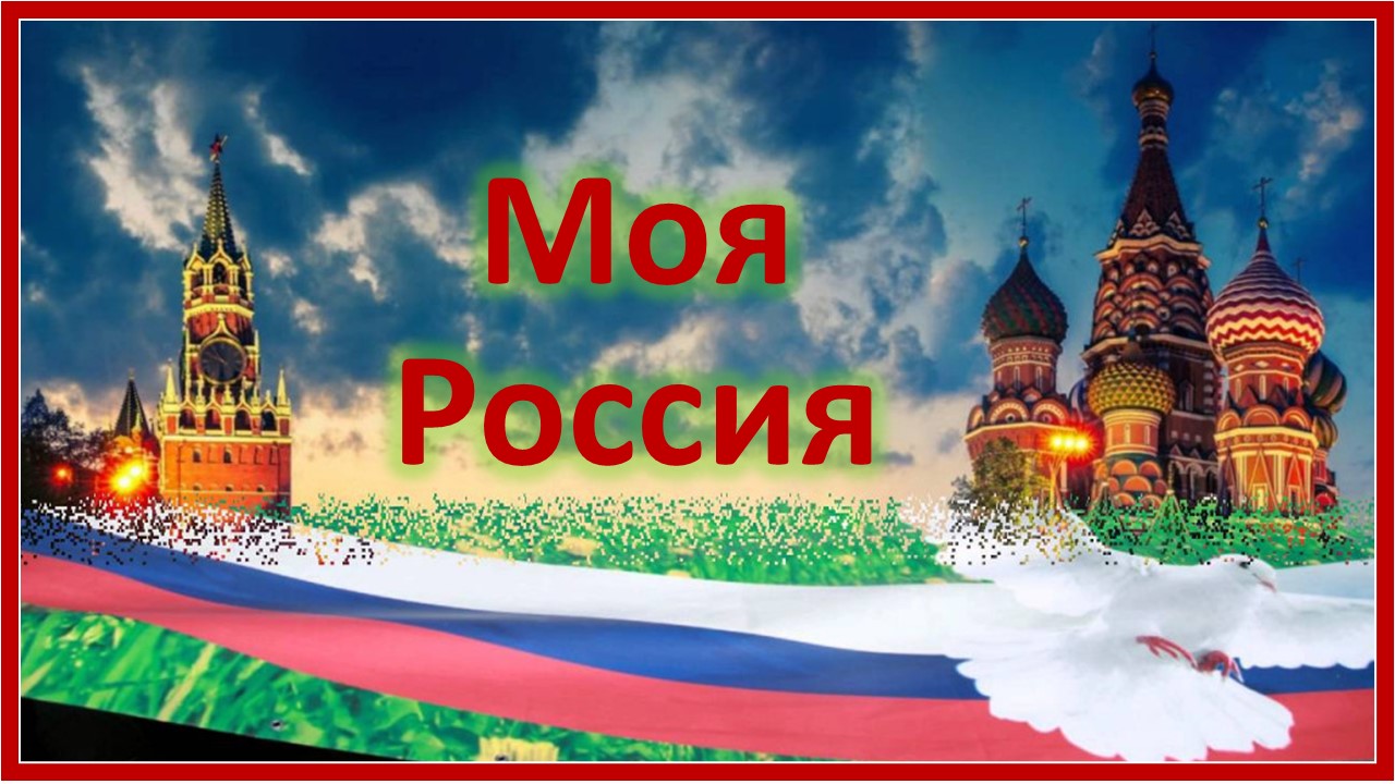 Моя Россия. Это Россия моя и твоя смотреть онлайн