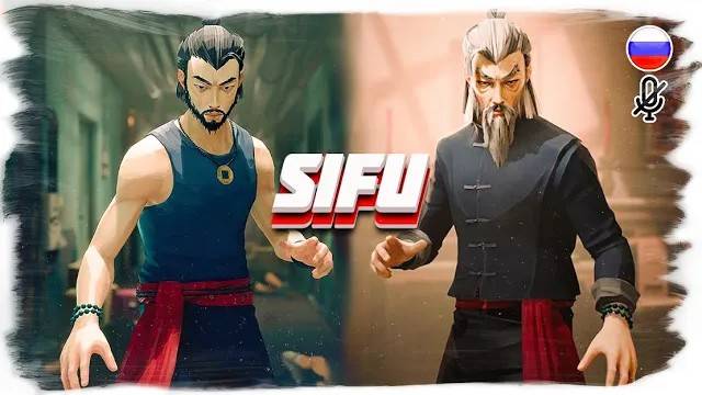 SIFU прохождение на русском (без комментариев)