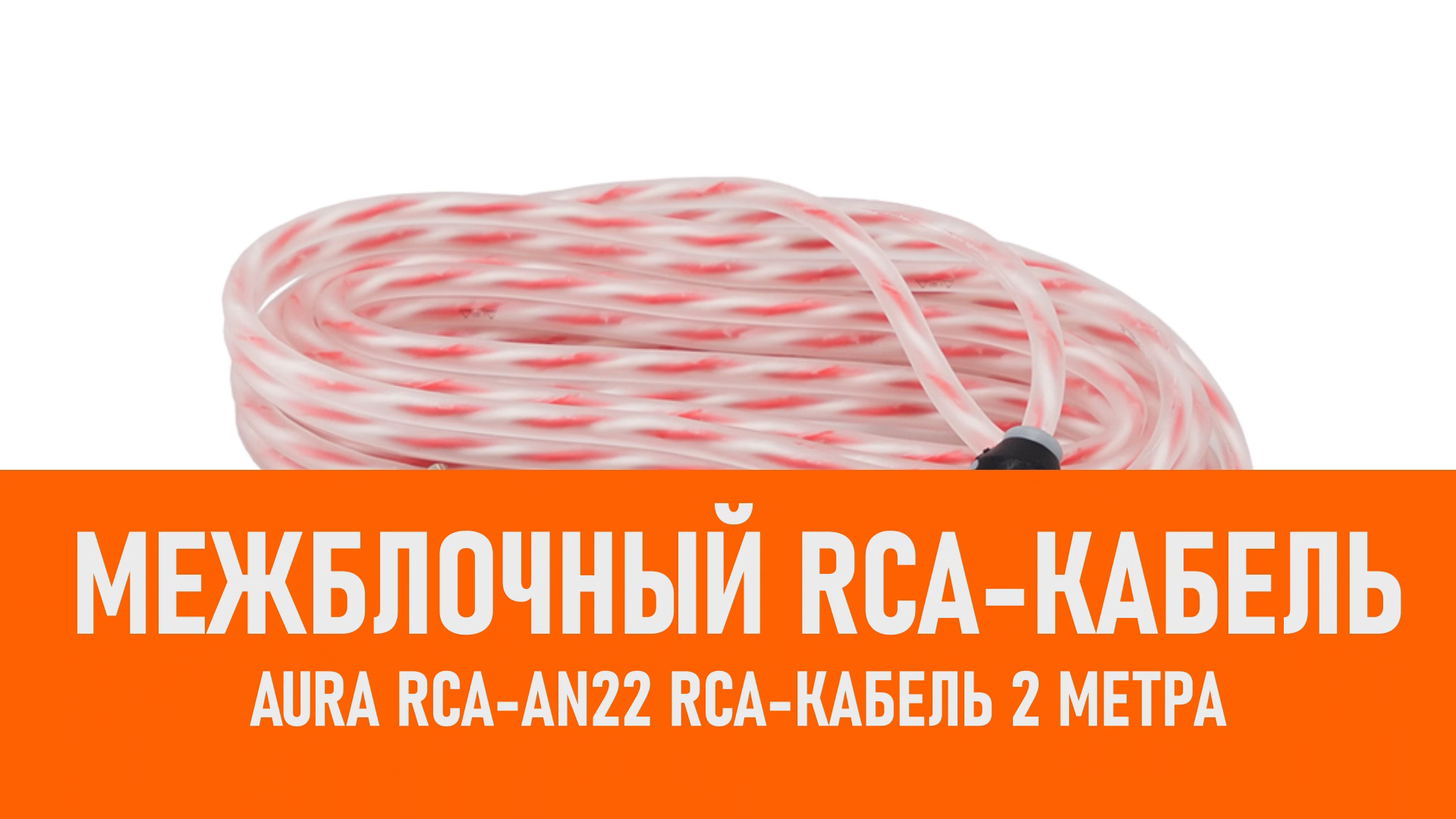 Распаковка Aura RCA-AN22 RCA-кабель 2 метра смотреть онлайн