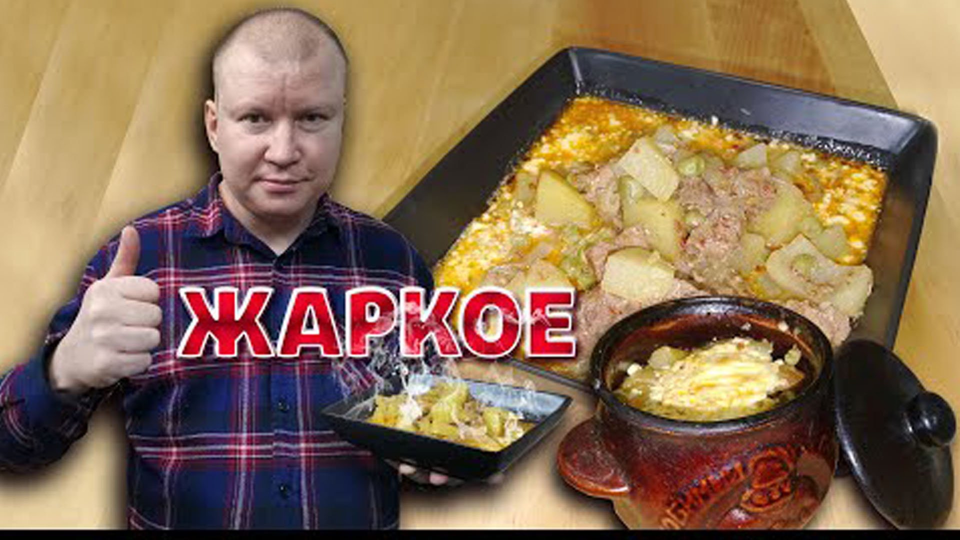 Жаркое в горшочках из свинины по-домашнему. Вкусно и аппетитно смотреть онлайн