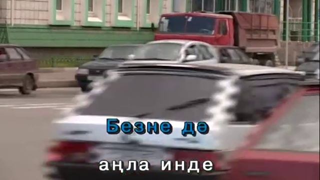 Кайтабыз да,китәбез шул.Татарча Караоке смотреть онлайн