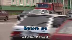 Кайтабыз да,китәбез шул.Татарча Караоке